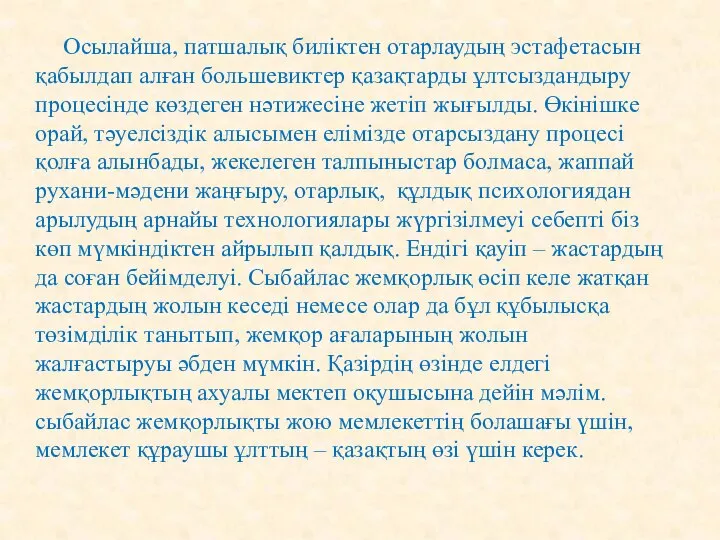 Осылайша, патшалық биліктен отарлаудың эстафетасын қабылдап алған большевиктер қазақтарды ұлтсыздандыру процесінде