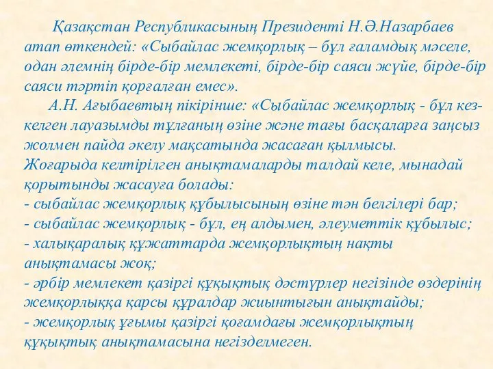 Қазақстан Республикасының Президенті Н.Ә.Назарбаев атап өткендей: «Сыбайлас жемқорлық – бұл ғаламдық