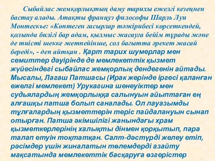 Сыбайлас жемқорлықтың даму тарихы ежелгі кезеңнен бастау алады. Атақты француз философы