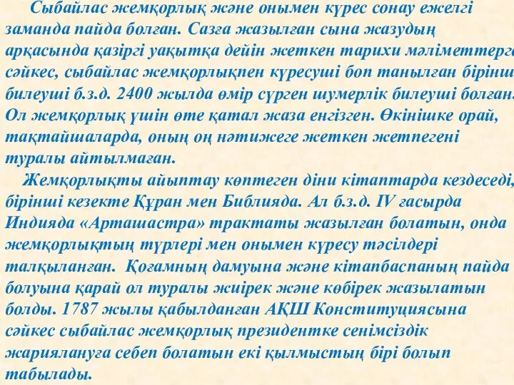 Сыбайлас жемқорлық және онымен күрес сонау ежелгі заманда пайда болған. Сазға