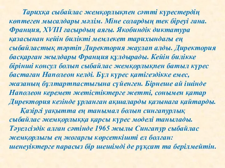 Тарихқа сыбайлас жемқорлықпен сәтті күрестердің көптеген мысалдары мәлім. Міне солардың тек