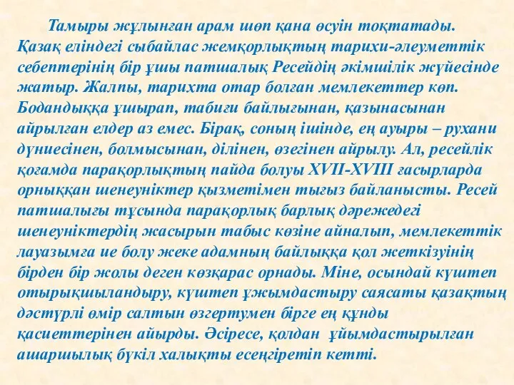 Тамыры жұлынған арам шөп қана өсуін тоқтатады. Қазақ еліндегі сыбайлас жемқор­лықтың