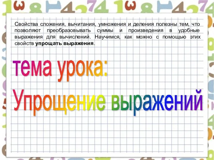 Свойства сложения, вычитания, умножения и деления полезны тем, что позволяют преобразовывать