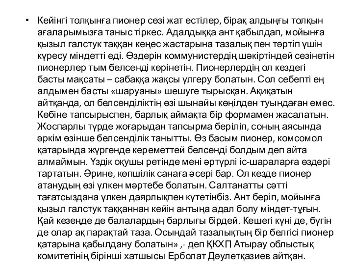 Кейінгі толқынға пионер сөзі жат естілер, бірақ алдыңғы толқын ағаларымызға таныс