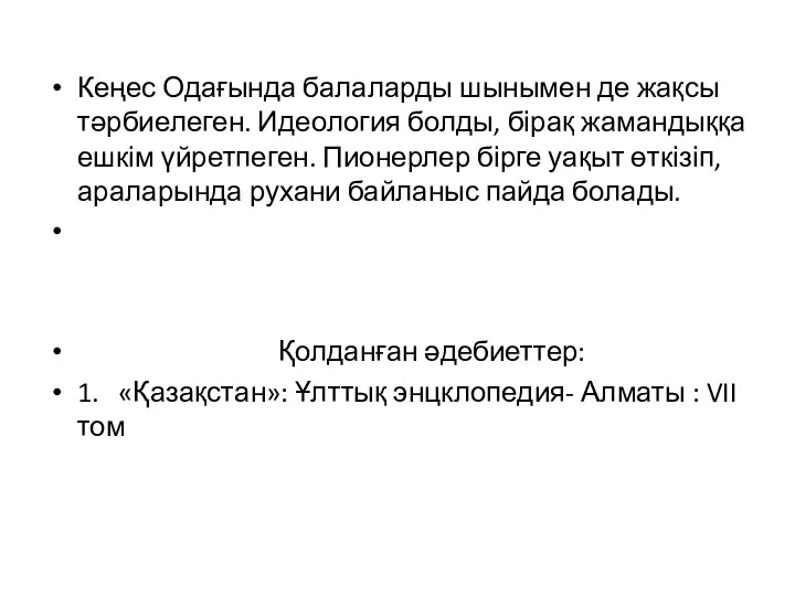 Кеңес Одағында балаларды шынымен де жақсы тәрбиелеген. Идеология болды, бірақ жамандыққа