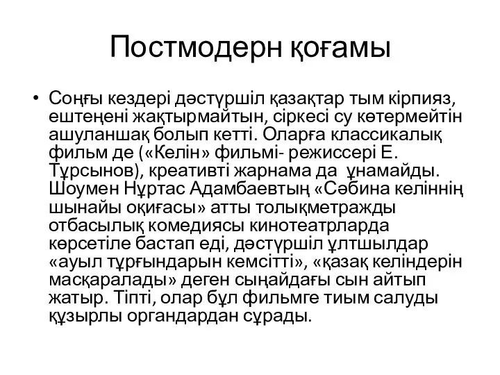 Постмодерн қоғамы Соңғы кездері дәстүршіл қазақтар тым кірпияз, ештеңені жақтырмайтын, сіркесі