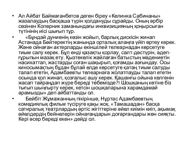 Ал Айбат Баймағанбетов деген біреу «Келинка Сабинаны» жазалаудың басқаша түрін қолдануды