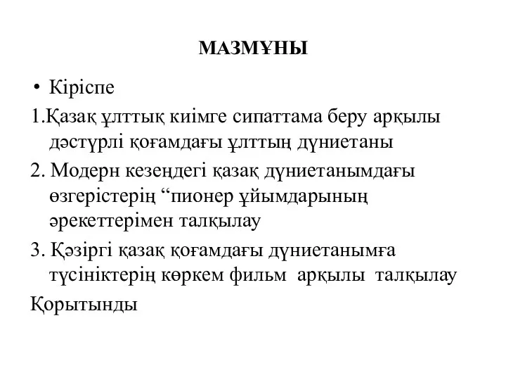 МАЗМҰНЫ Кіріспе 1.Қазақ ұлттық киімге сипаттама беру арқылы дәстүрлі қоғамдағы ұлттың