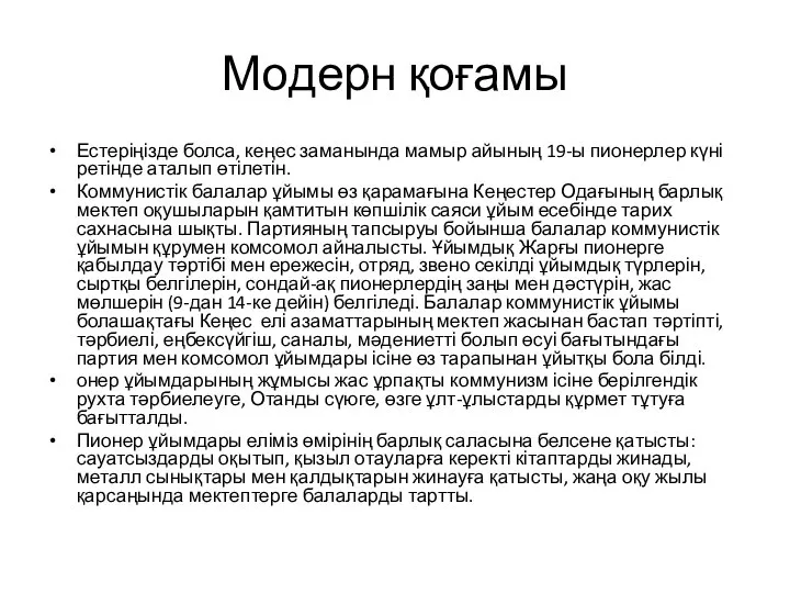 Модерн қоғамы Естеріңізде болса, кеңес заманында мамыр айының 19-ы пионерлер күні