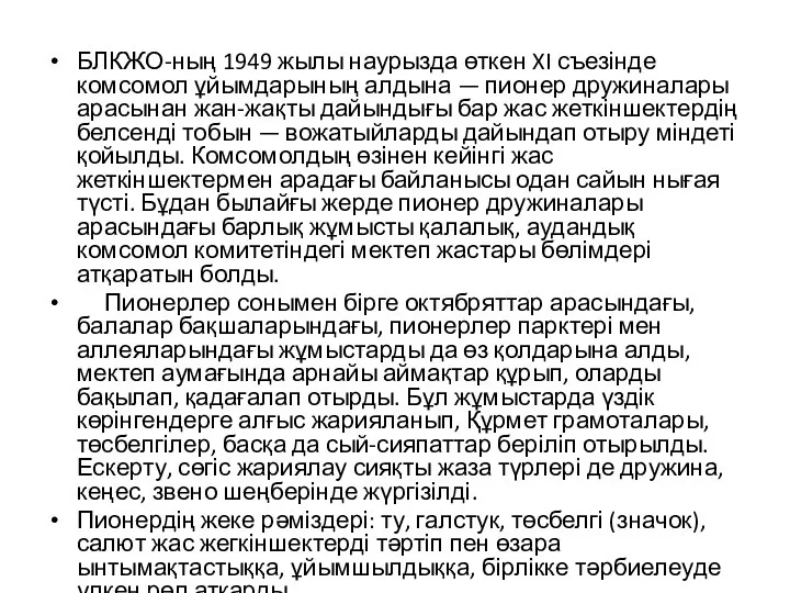 БЛКЖО-ның 1949 жылы наурызда өткен XI съезінде комсомол ұйымдарының алдына —