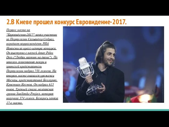 2.В Киеве прошел конкурс Евровидение-2017. Первое место на "Евровидении-2017" занял участник