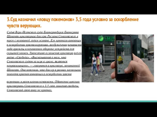 3.Суд назначил «ловцу покемонов» 3,5 года условно за оскорбление чувств верующих.