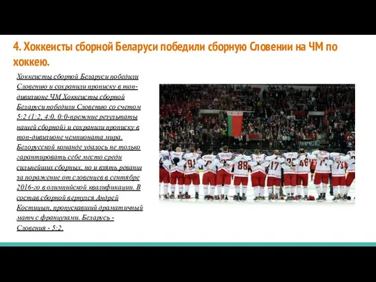 4. Хоккеисты сборной Беларуси победили сборную Словении на ЧМ по хоккею.