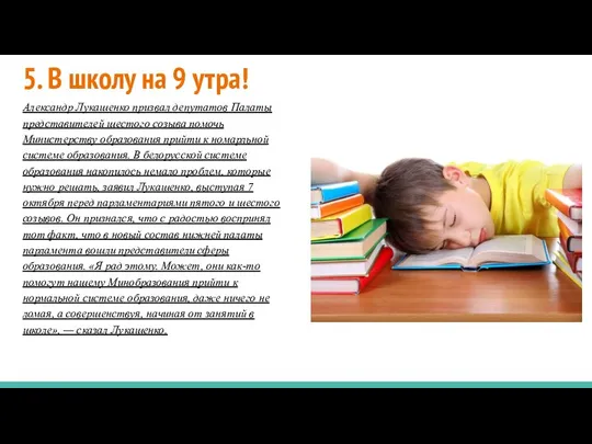 5. В школу на 9 утра! Александр Лукашенко призвал депутатов Палаты