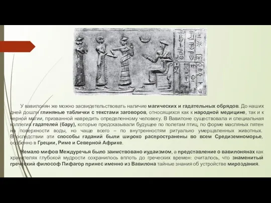 У вавилонян же можно засвидетельствовать наличие магических и гадательных обрядов. До