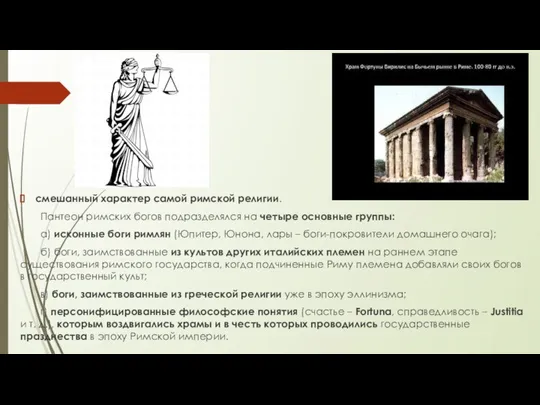 смешанный характер самой римской религии. Пантеон римских богов подразделялся на четыре