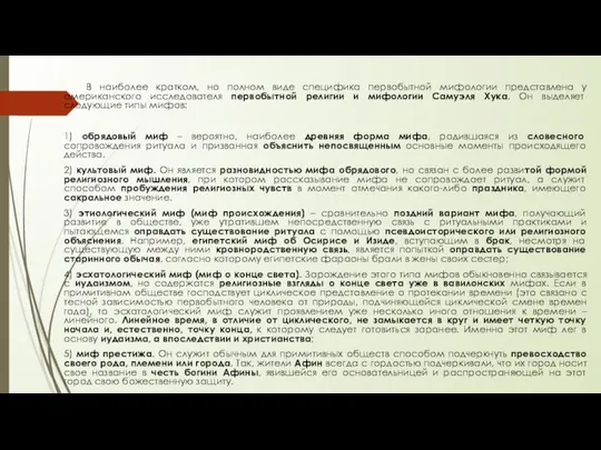 В наиболее кратком, но полном виде специфика первобытной мифологии представлена у