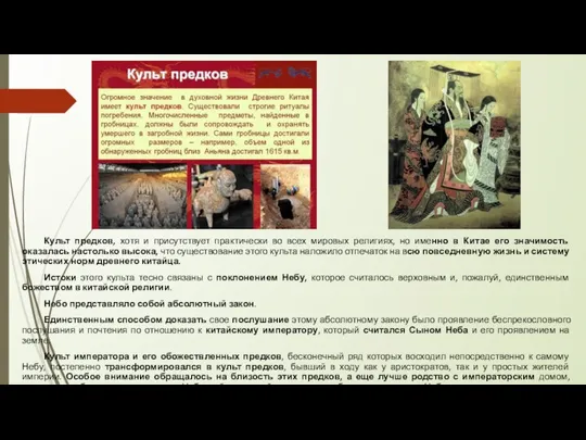 Культ предков, хотя и присутствует практически во всех мировых религиях, но