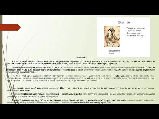 Даосизм Характерные черты китайской религии раннего периода – сосредоточенность на этических