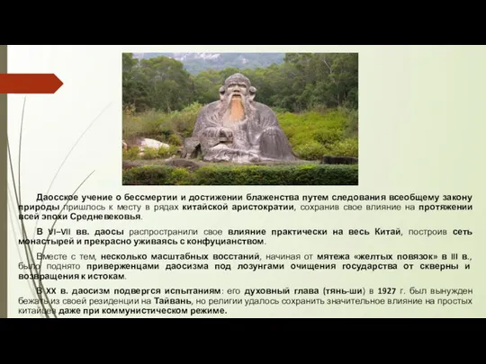 Даосское учение о бессмертии и достижении блаженства путем следования всеобщему закону