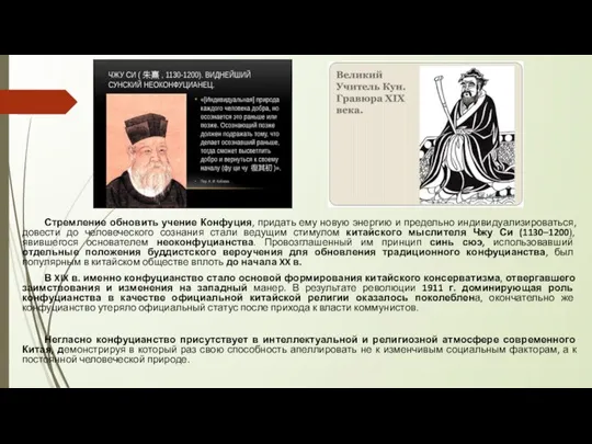 Стремление обновить учение Конфуция, придать ему новую энергию и предельно индивидуализироваться,