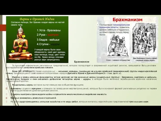 Брахманизм То культовое оформление религиозных представлений, которое господствует в современной индийской