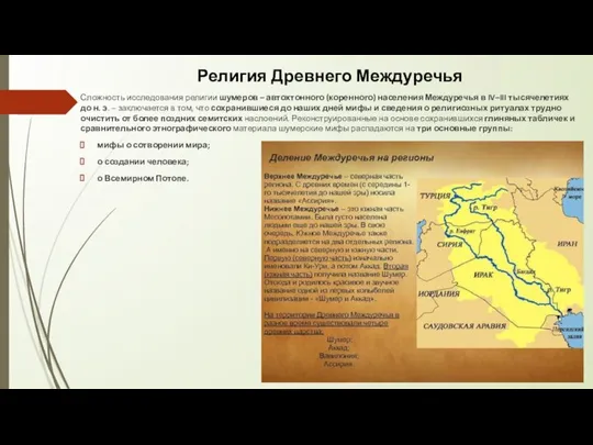 Религия Древнего Междуречья Сложность исследования религии шумеров – автохтонного (коренного) населения