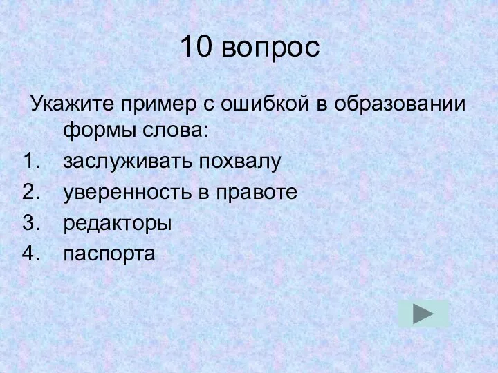 10 вопрос Укажите пример с ошибкой в образовании формы слова: заслуживать