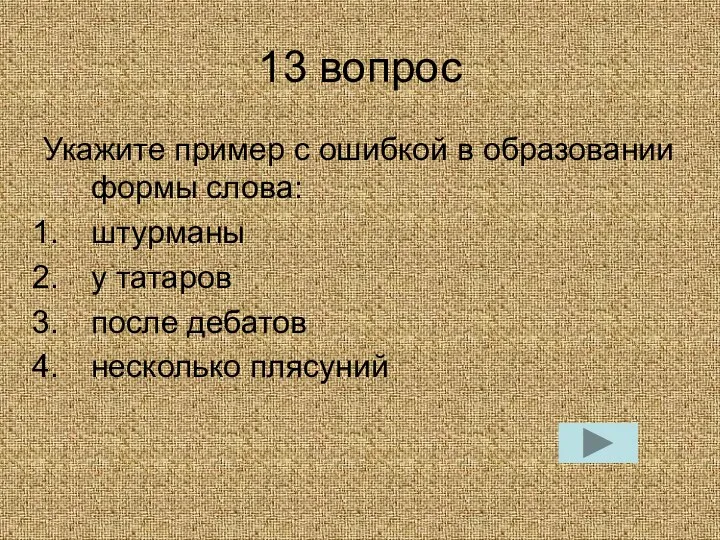 13 вопрос Укажите пример с ошибкой в образовании формы слова: штурманы