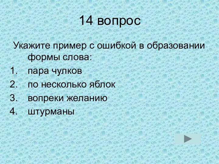 14 вопрос Укажите пример с ошибкой в образовании формы слова: пара