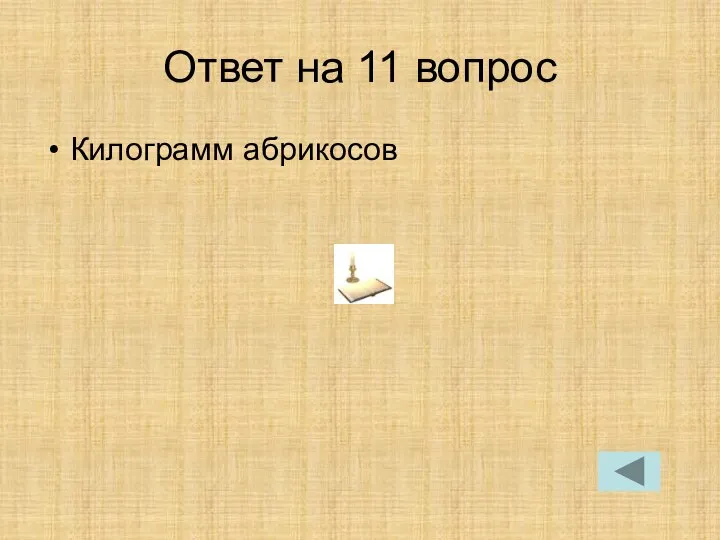 Ответ на 11 вопрос Килограмм абрикосов