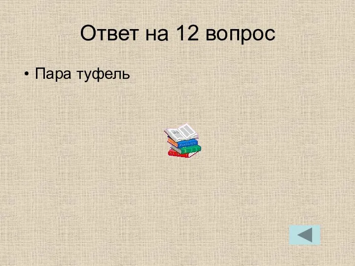 Ответ на 12 вопрос Пара туфель