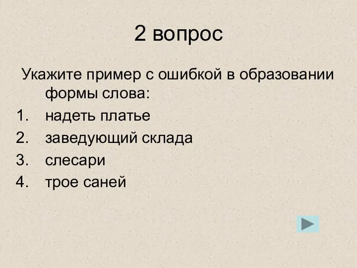 2 вопрос Укажите пример с ошибкой в образовании формы слова: надеть