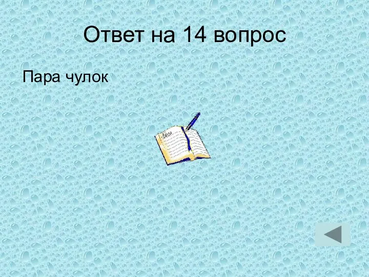 Ответ на 14 вопрос Пара чулок