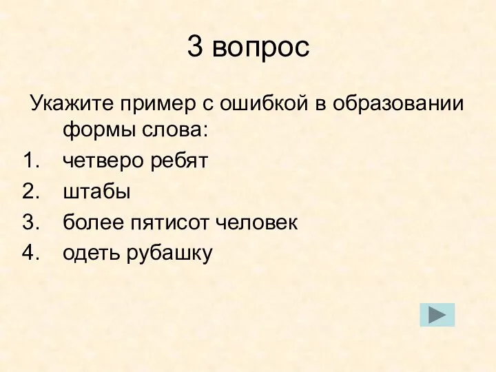 3 вопрос Укажите пример с ошибкой в образовании формы слова: четверо