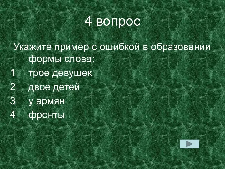 4 вопрос Укажите пример с ошибкой в образовании формы слова: трое