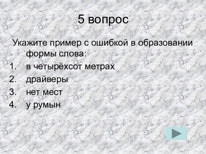 5 вопрос Укажите пример с ошибкой в образовании формы слова: в