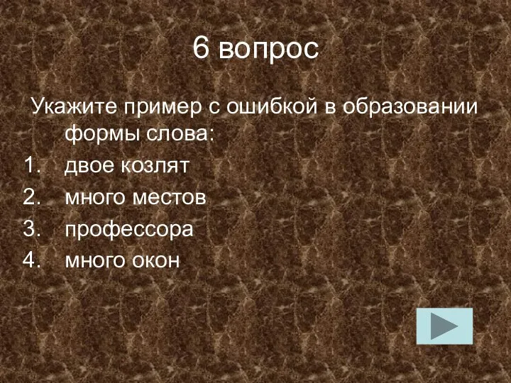 6 вопрос Укажите пример с ошибкой в образовании формы слова: двое