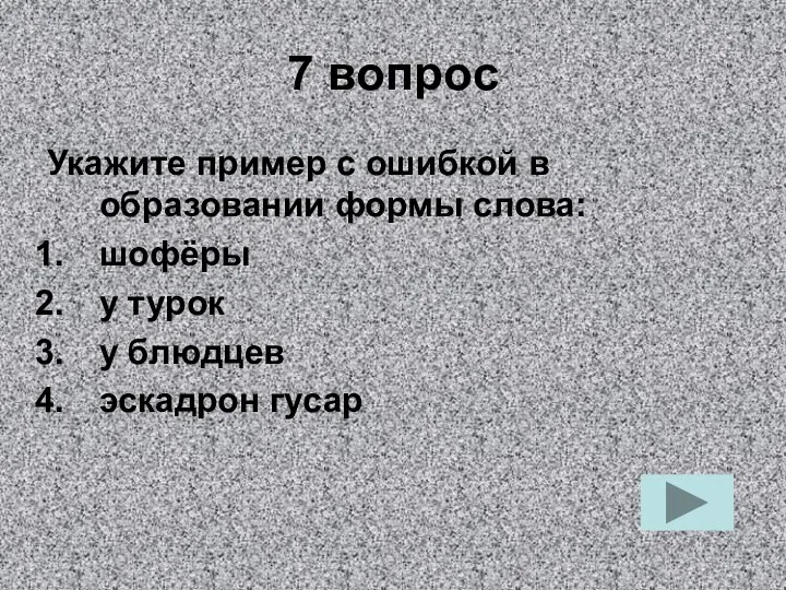 7 вопрос Укажите пример с ошибкой в образовании формы слова: шофёры