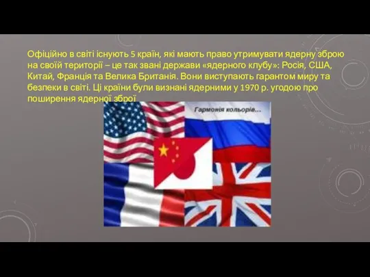 Офіційно в світі існують 5 країн, які мають право утримувати ядерну