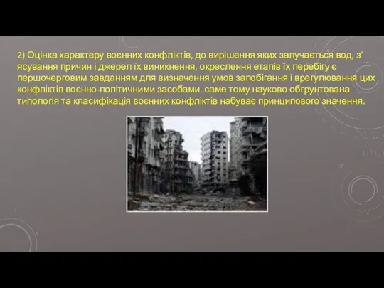 2) Оцінка характеру воєнних конфліктів, до вирішення яких залучається вод, з’ясування