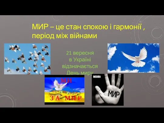 21 вересня в Україні відзначається День миру МИР – це стан