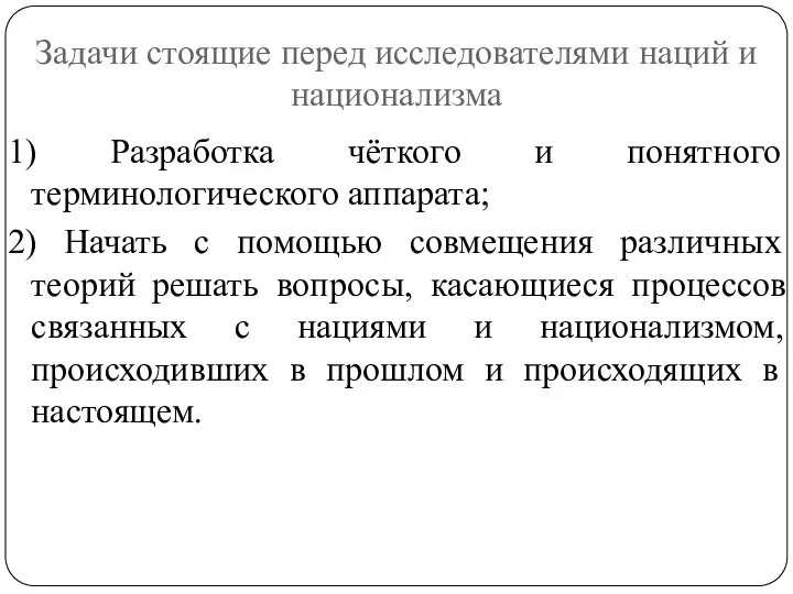 Задачи стоящие перед исследователями наций и национализма 1) Разработка чёткого и