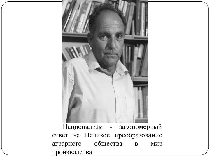 Национализм - закономерный ответ на Великое преобразование аграрного общества в мир производства.