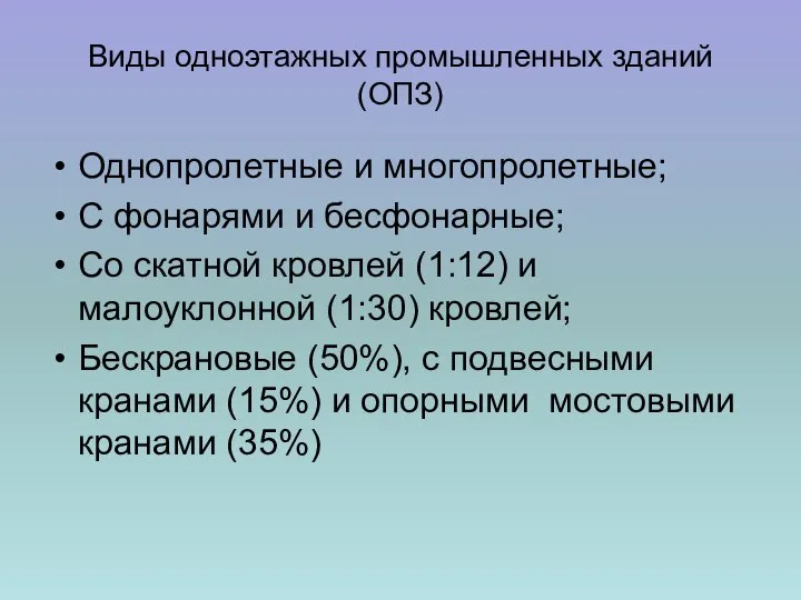 Виды одноэтажных промышленных зданий (ОПЗ) Однопролетные и многопролетные; С фонарями и