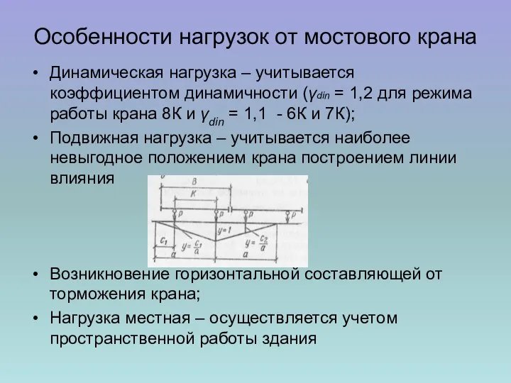 Особенности нагрузок от мостового крана Динамическая нагрузка – учитывается коэффициентом динамичности