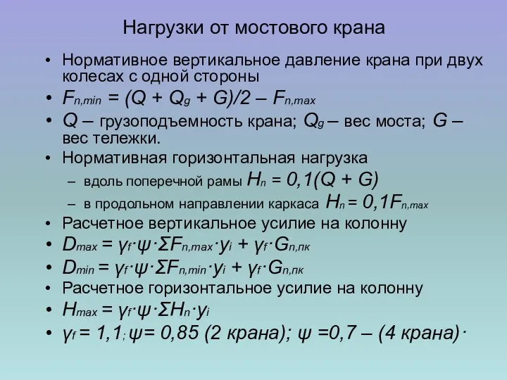 Нагрузки от мостового крана Нормативное вертикальное давление крана при двух колесах