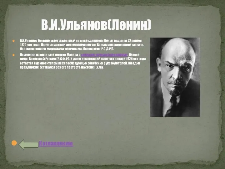 В.И.Ульянов(Ленин) В.И.Ульянов больше всем известный под псевдонимом Ленин родился 22 апреля