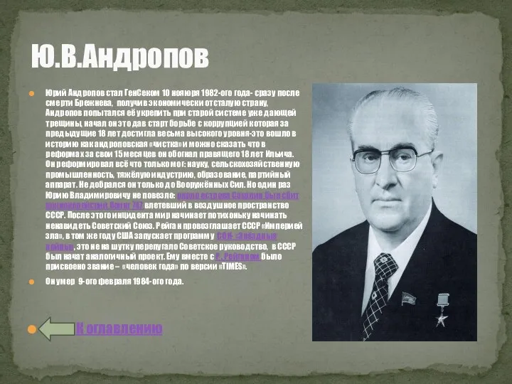 Ю.В.Андропов Юрий Андропов стал ГенСеком 10 нояюря 1982-ого года- сразу после