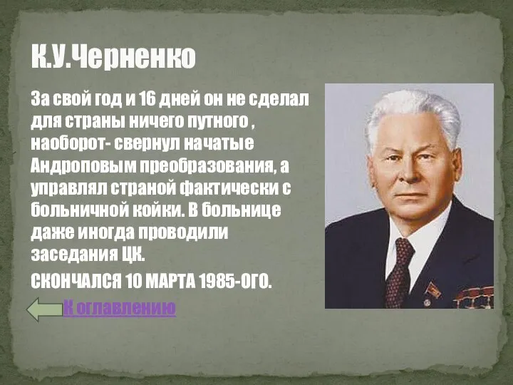 К.У.Черненко За свой год и 16 дней он не сделал для